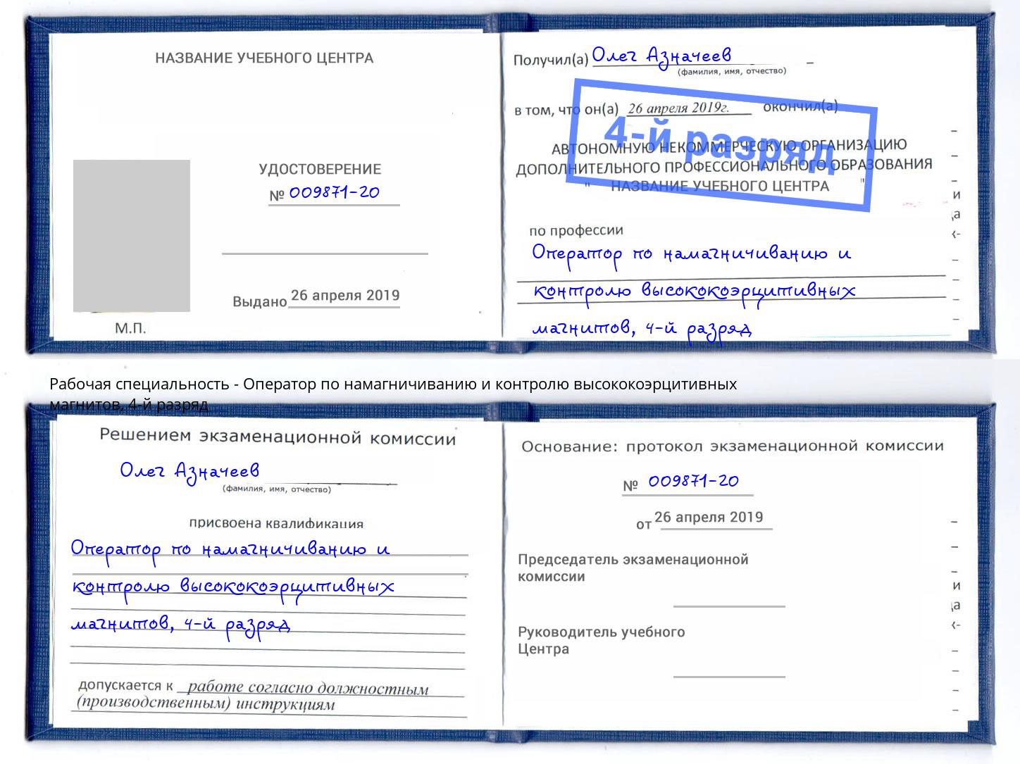 корочка 4-й разряд Оператор по намагничиванию и контролю высококоэрцитивных магнитов Ковров
