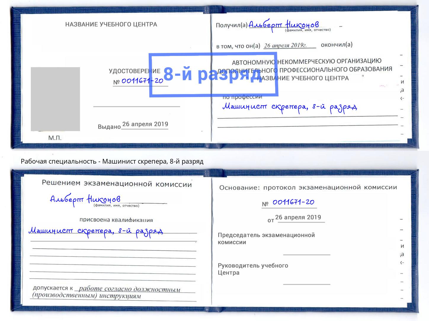 корочка 8-й разряд Машинист скрепера Ковров
