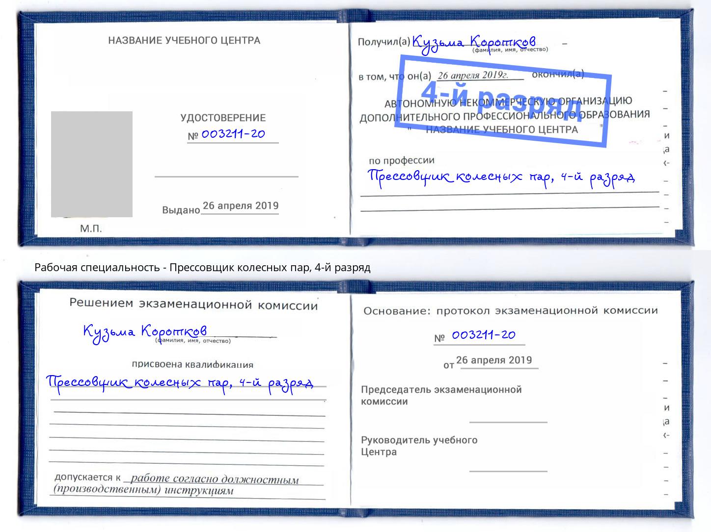 корочка 4-й разряд Прессовщик колесных пар Ковров
