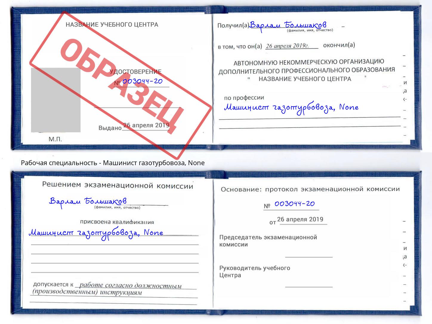 корочка None Машинист газотурбовоза Ковров