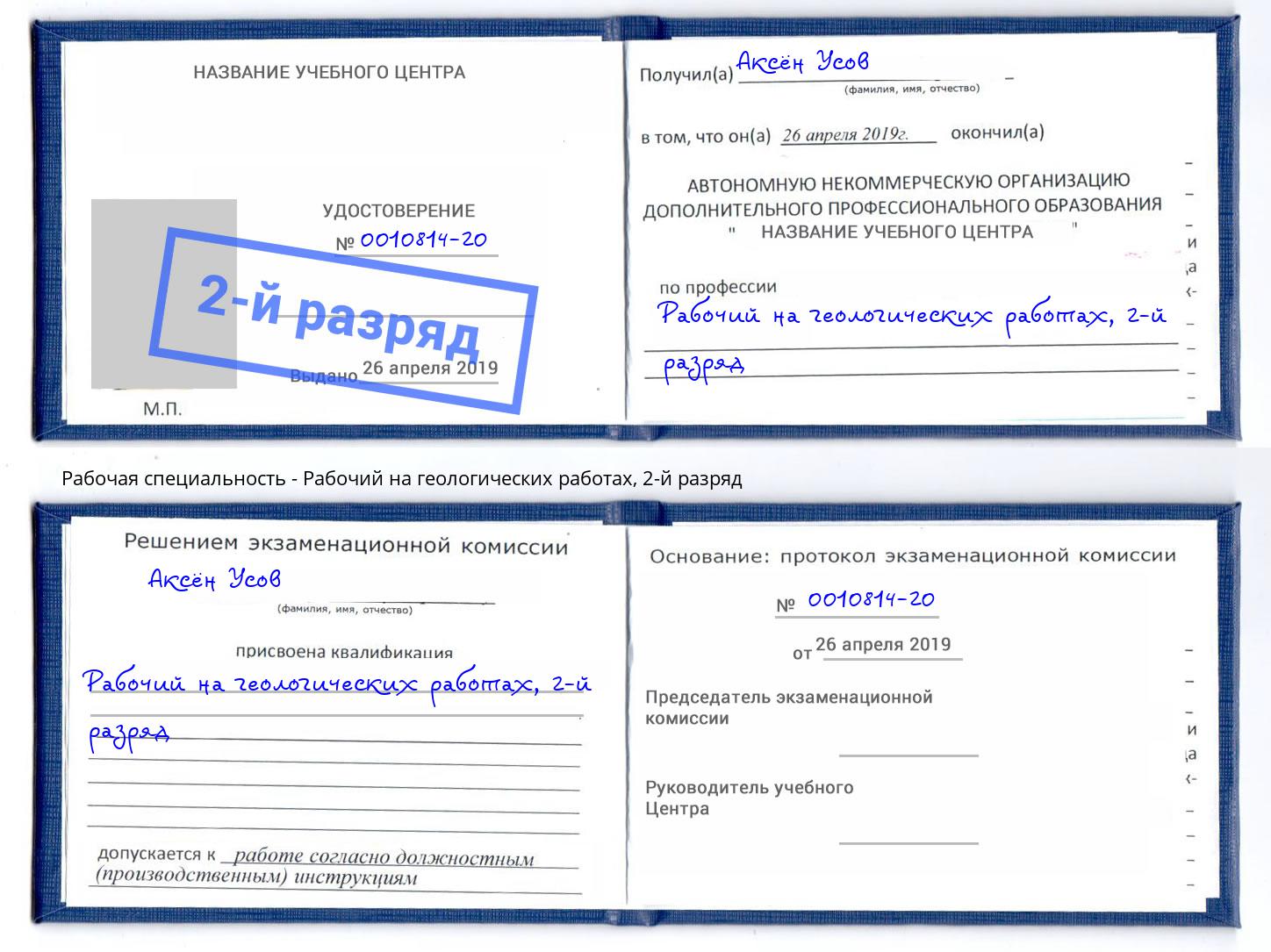 корочка 2-й разряд Рабочий на геологических работах Ковров