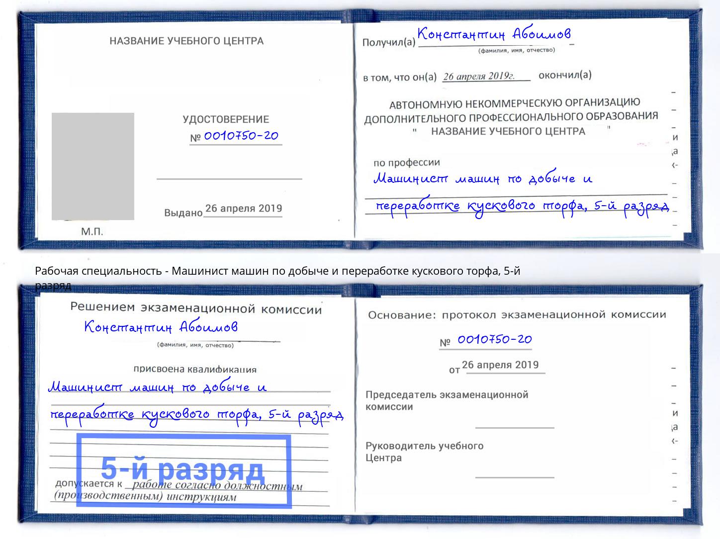 корочка 5-й разряд Машинист машин по добыче и переработке кускового торфа Ковров