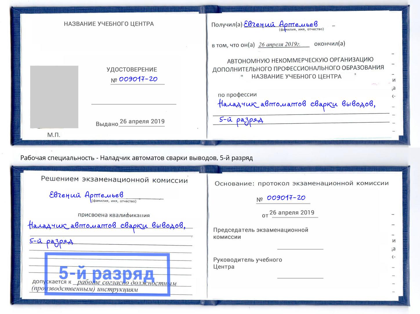 корочка 5-й разряд Наладчик автоматов сварки выводов Ковров