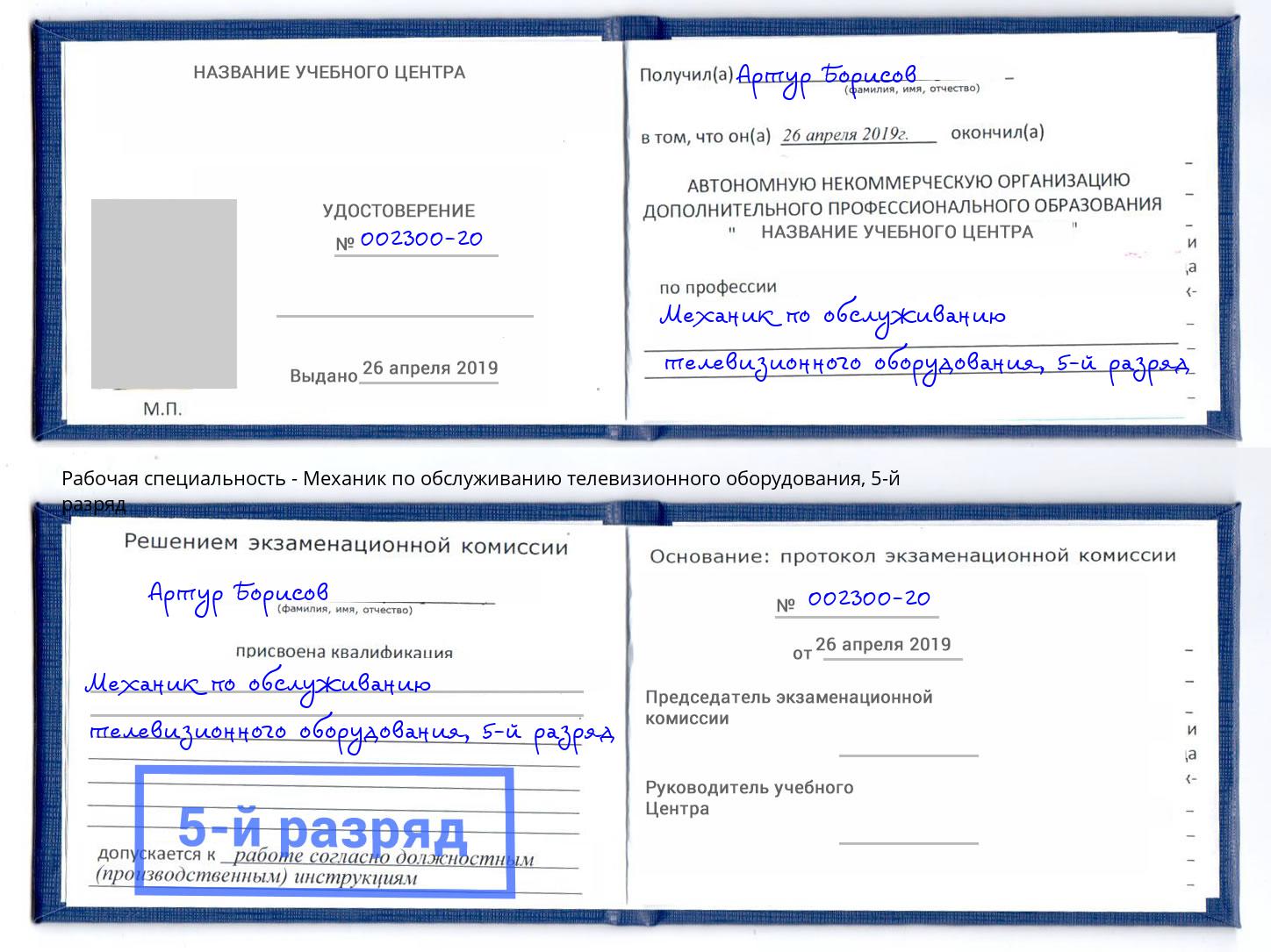 корочка 5-й разряд Механик по обслуживанию телевизионного оборудования Ковров