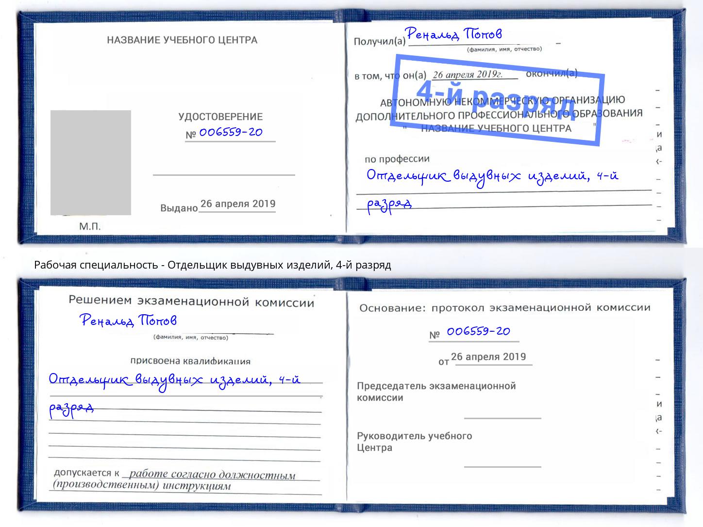 корочка 4-й разряд Отдельщик выдувных изделий Ковров
