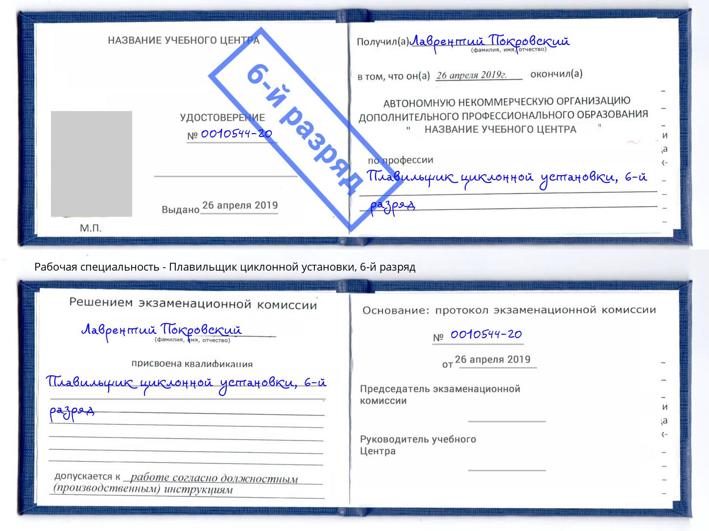 корочка 6-й разряд Плавильщик циклонной установки Ковров