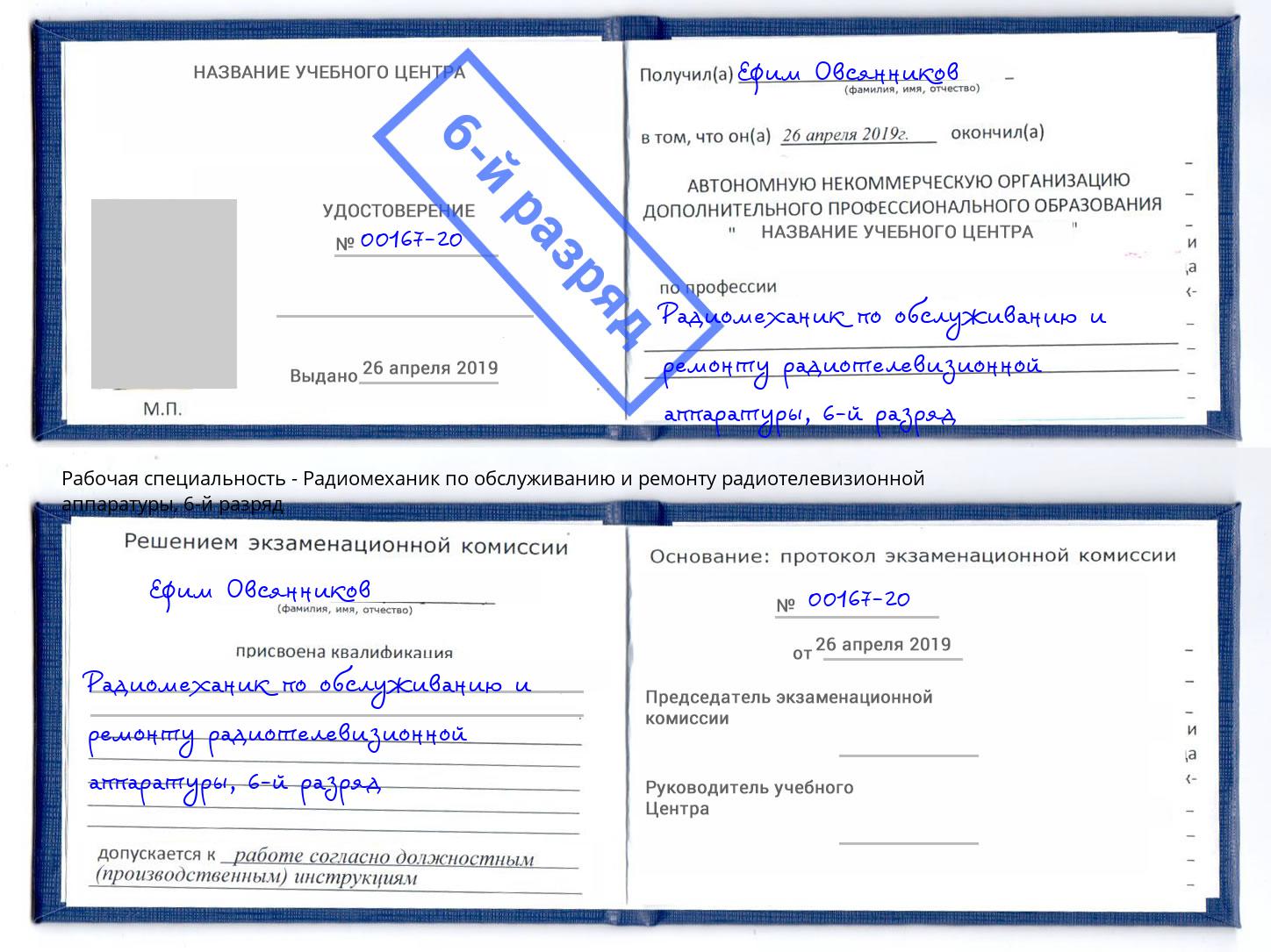 корочка 6-й разряд Радиомеханик по обслуживанию и ремонту радиотелевизионной аппаратуры Ковров