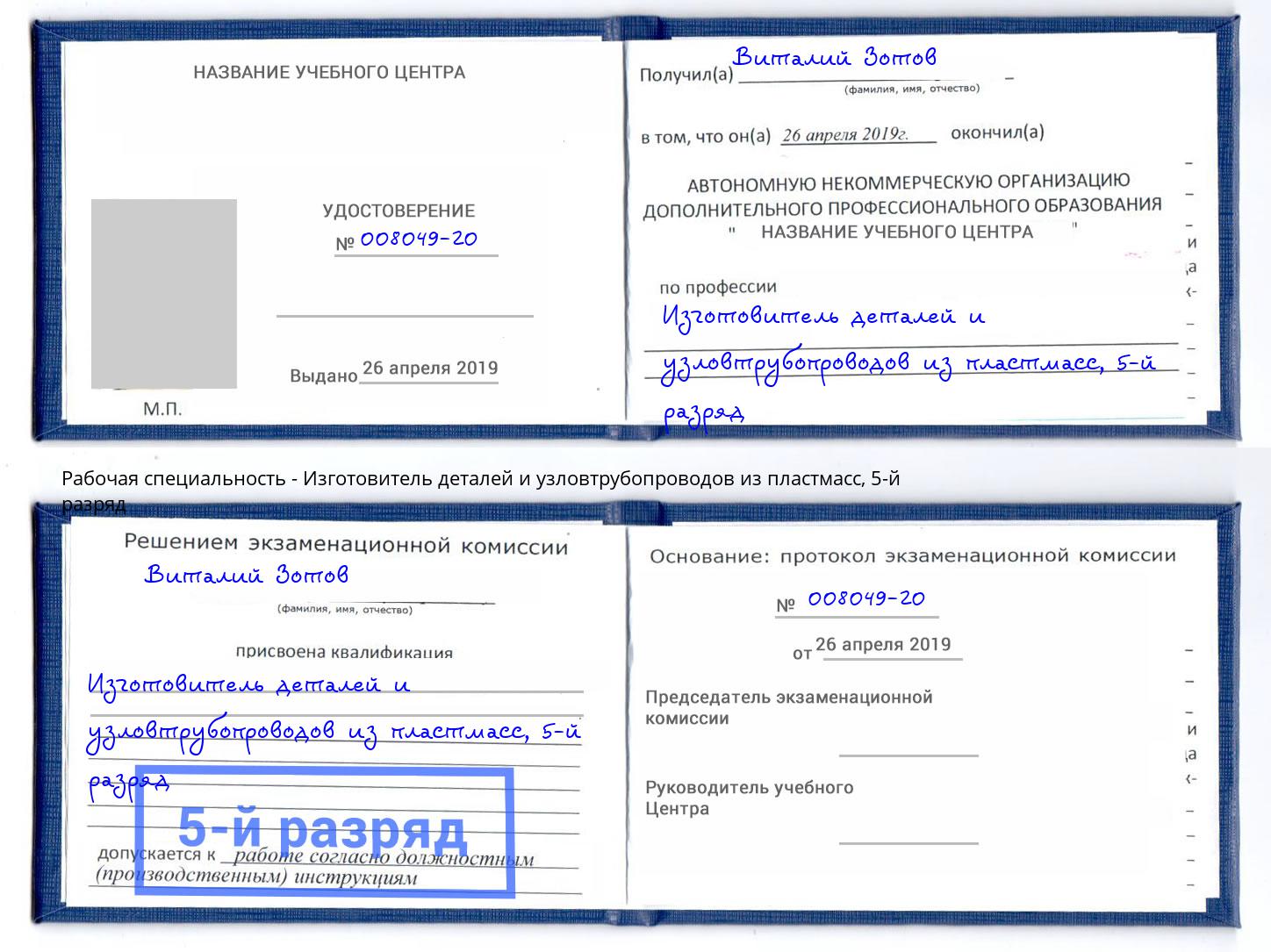 корочка 5-й разряд Изготовитель деталей и узловтрубопроводов из пластмасс Ковров