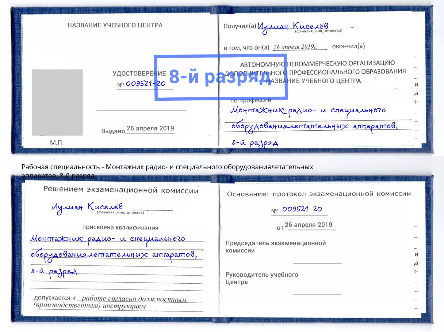 корочка 8-й разряд Монтажник радио- и специального оборудованиялетательных аппаратов Ковров