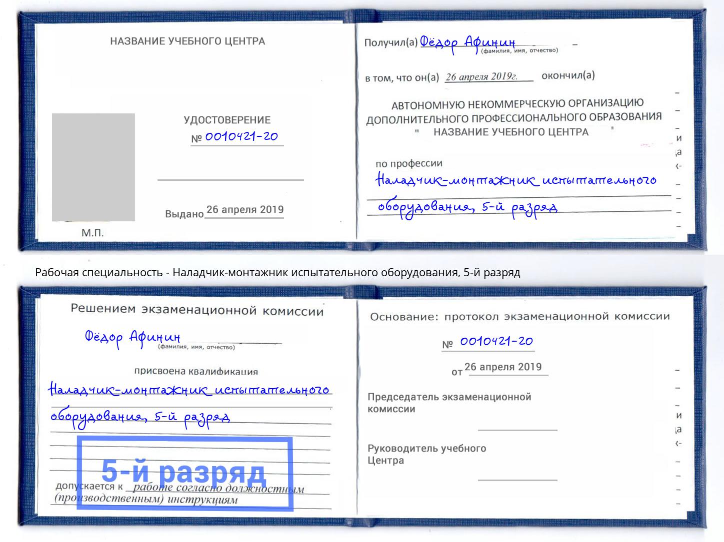 корочка 5-й разряд Наладчик-монтажник испытательного оборудования Ковров