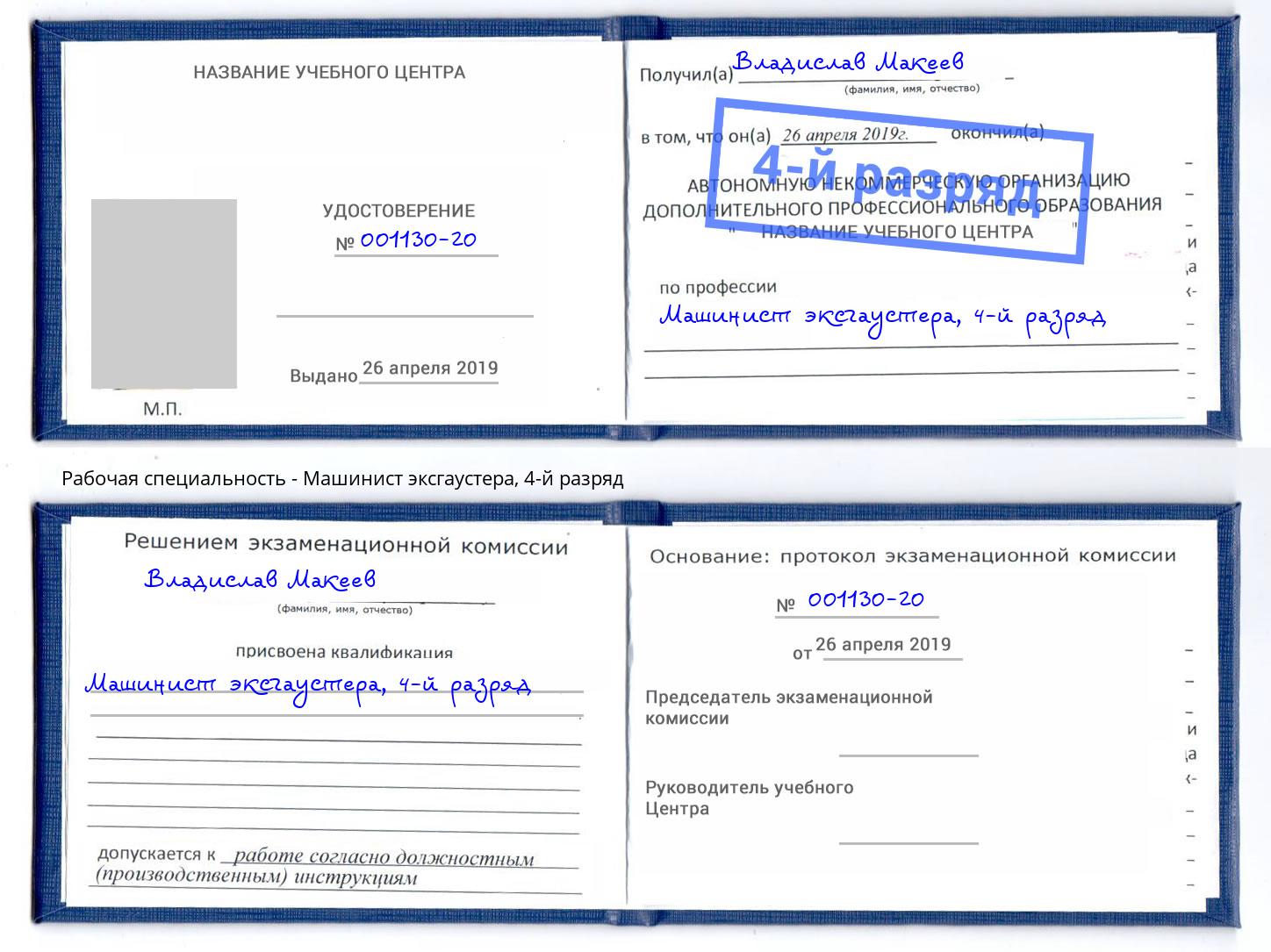 корочка 4-й разряд Машинист эксгаустера Ковров