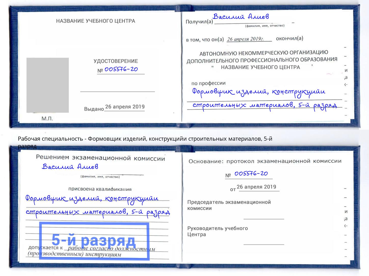 корочка 5-й разряд Формовщик изделий, конструкцийи строительных материалов Ковров