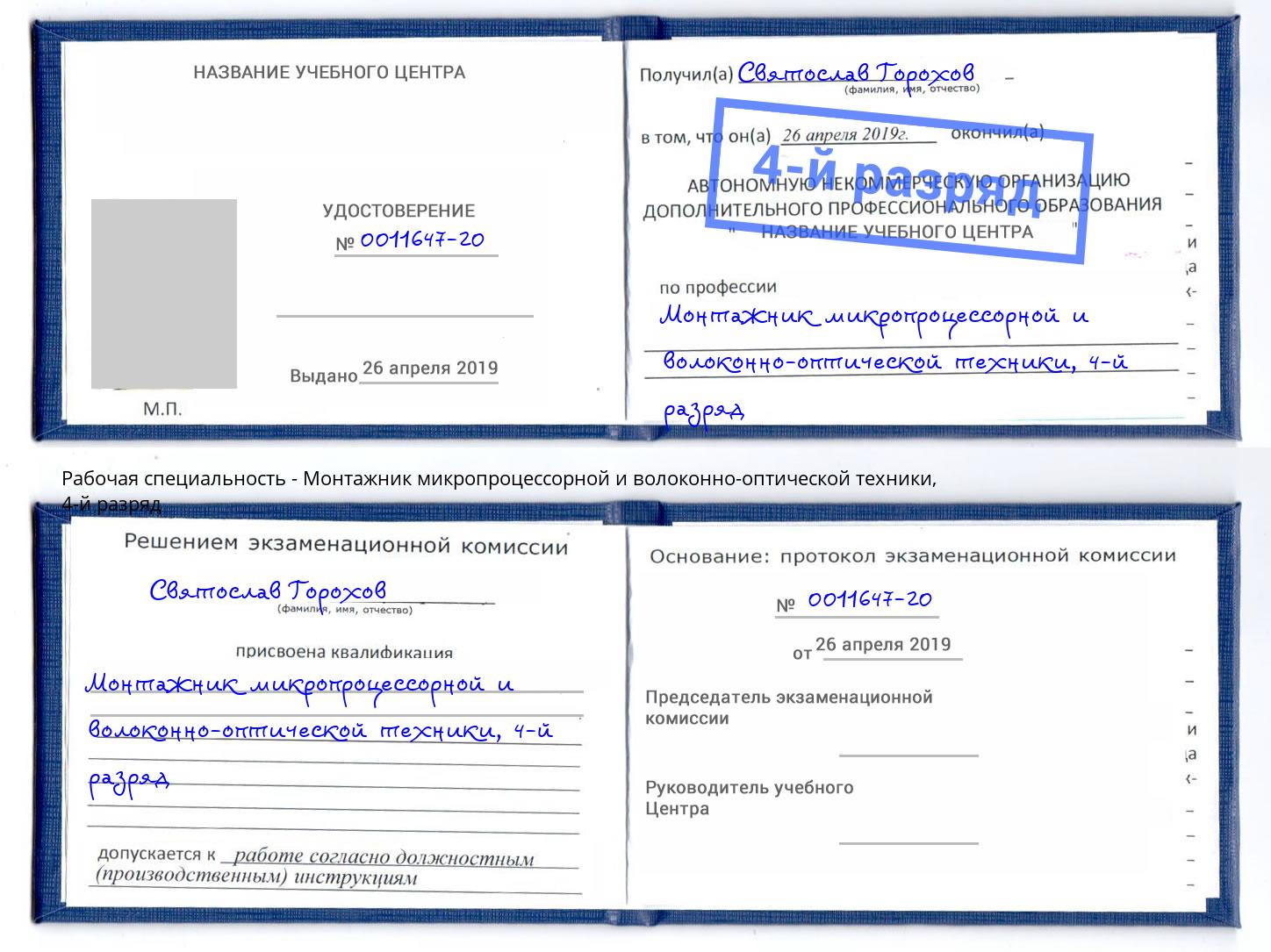 корочка 4-й разряд Монтажник микропроцессорной и волоконно-оптической техники Ковров