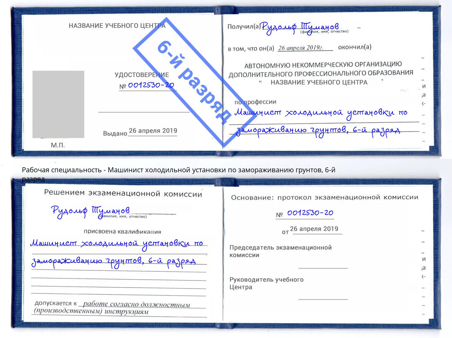 корочка 6-й разряд Машинист холодильной установки по замораживанию грунтов Ковров