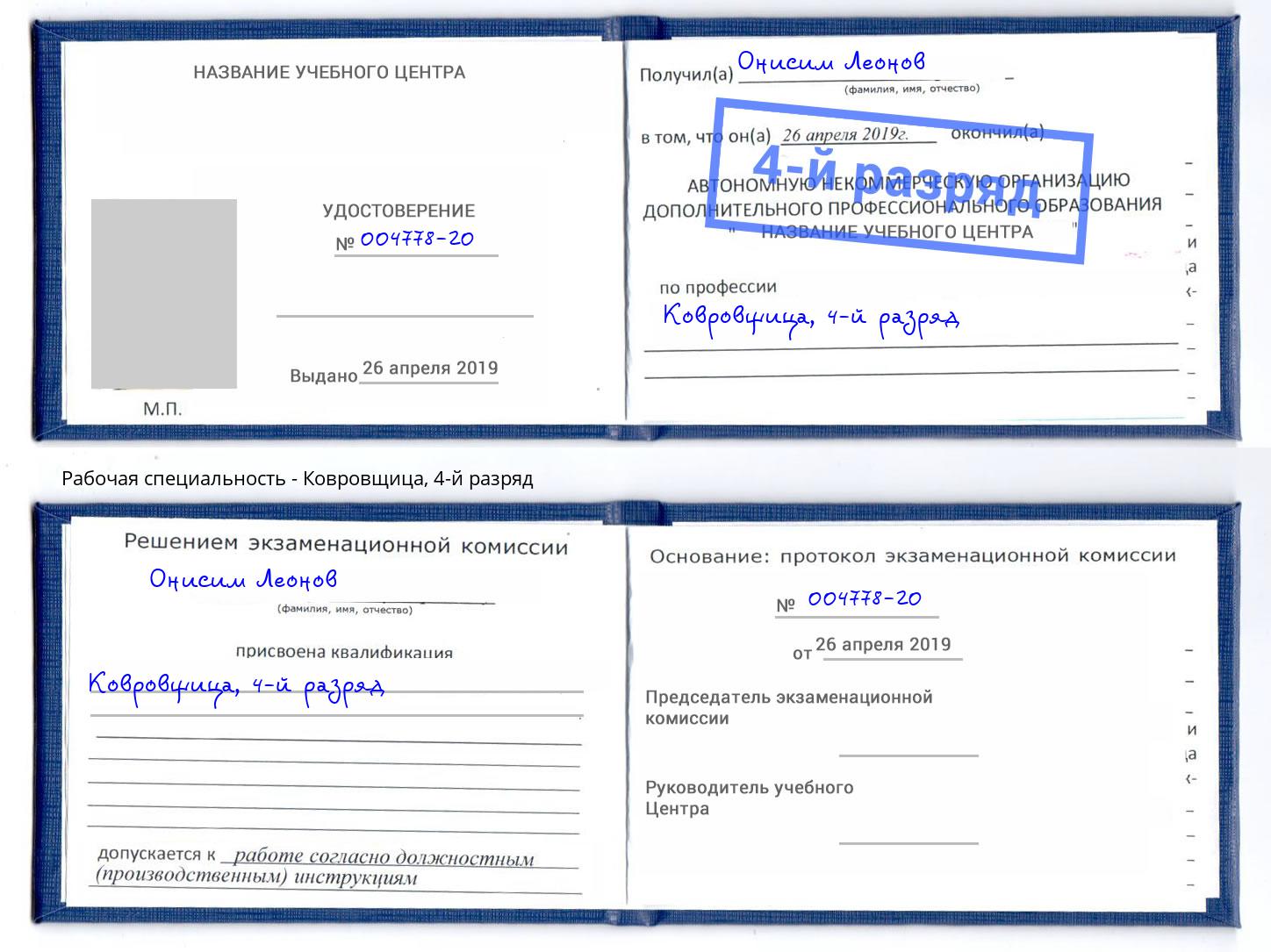 корочка 4-й разряд Ковровщица Ковров