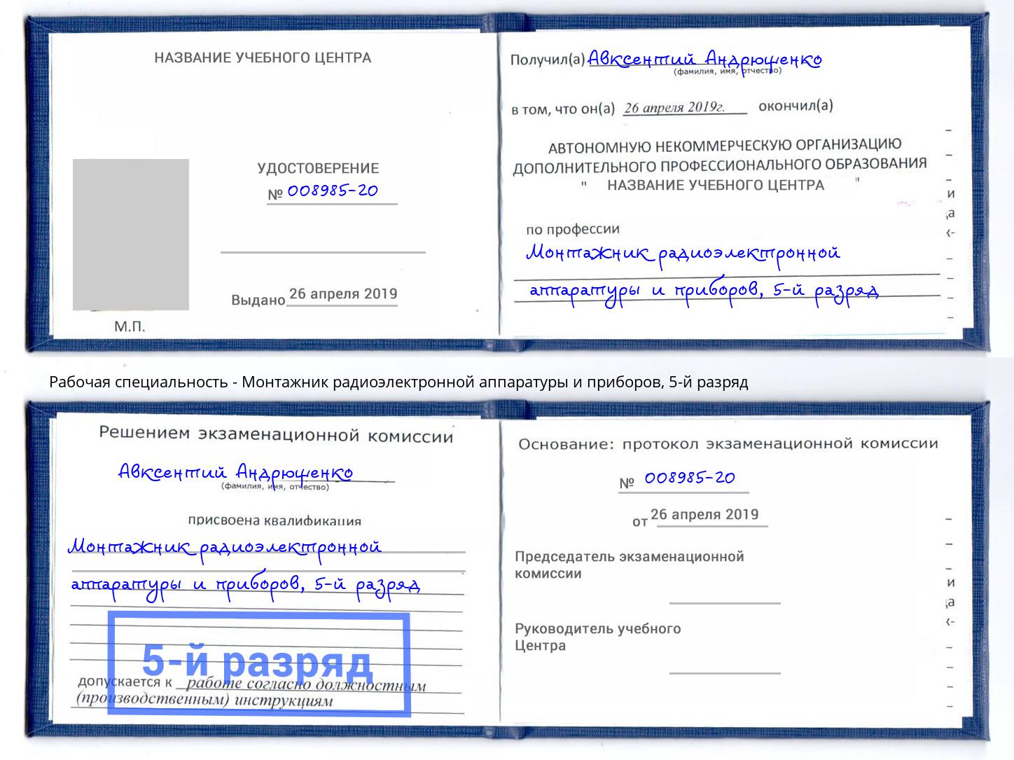 корочка 5-й разряд Монтажник радиоэлектронной аппаратуры и приборов Ковров