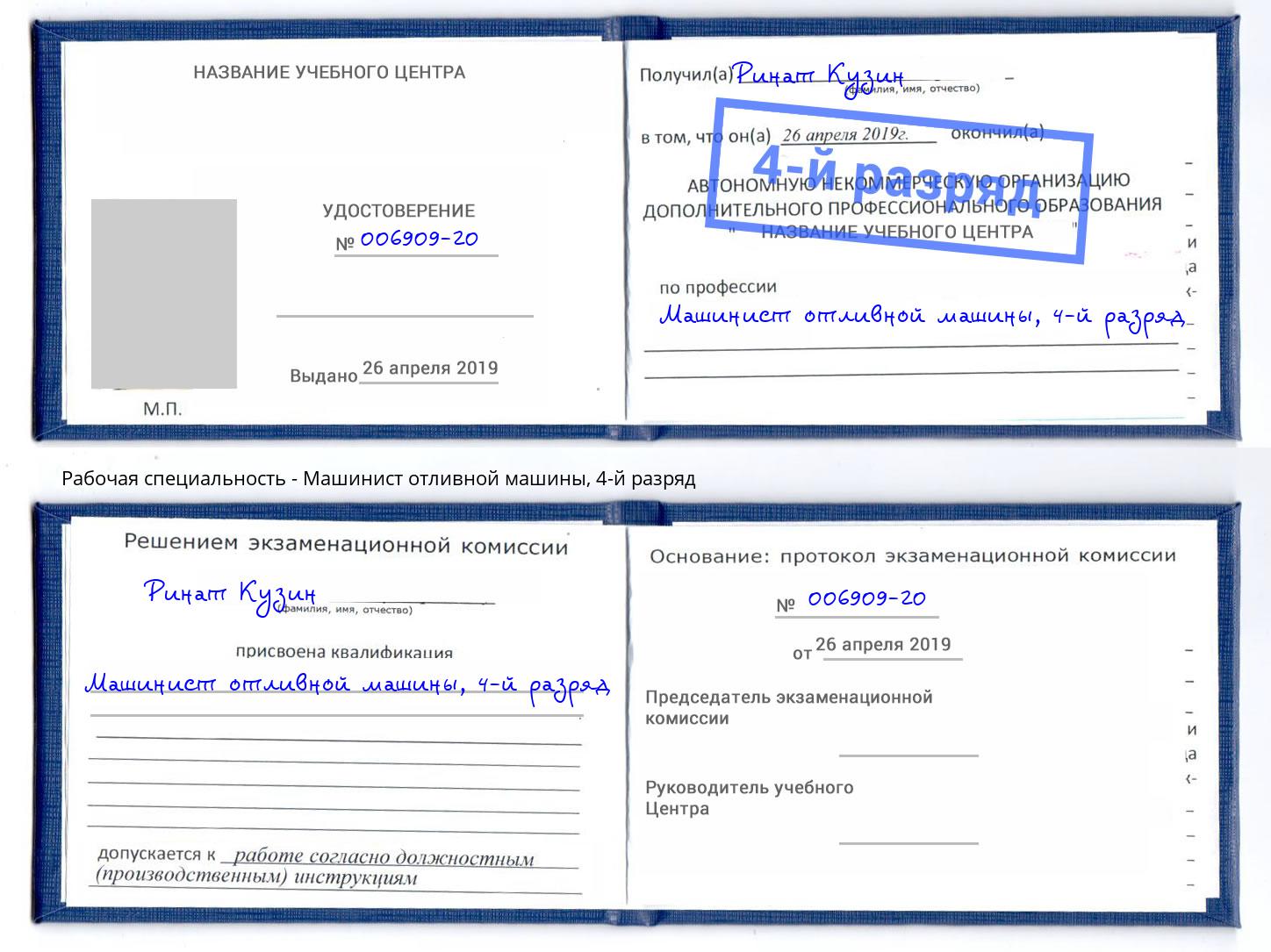 корочка 4-й разряд Машинист отливной машины Ковров