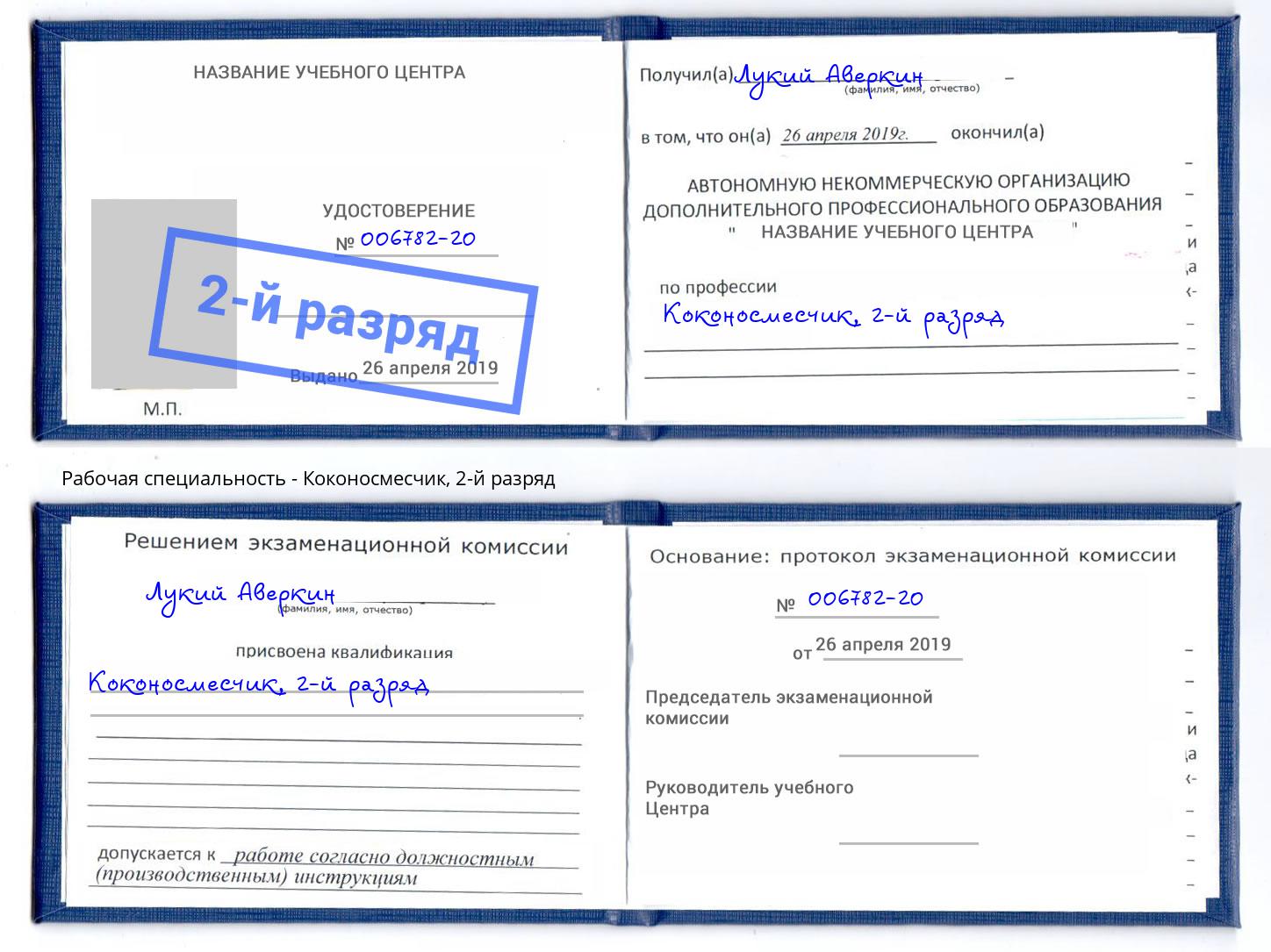 корочка 2-й разряд Коконосмесчик Ковров