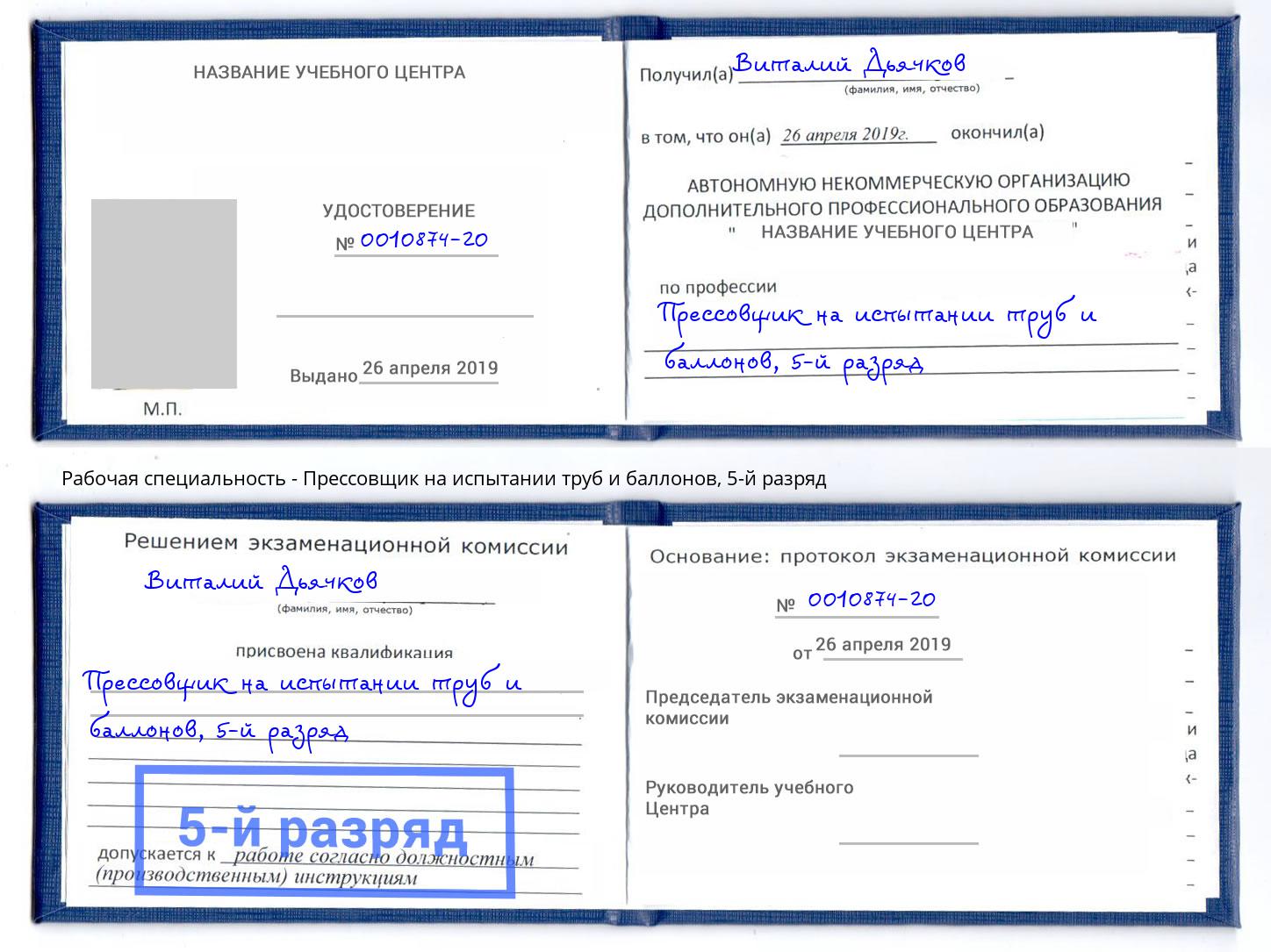 корочка 5-й разряд Прессовщик на испытании труб и баллонов Ковров