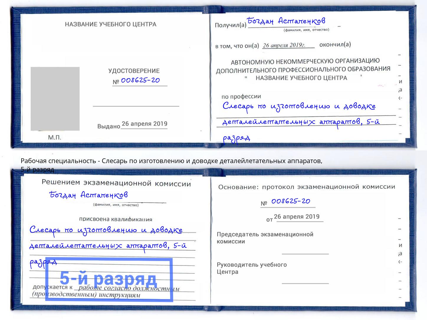 корочка 5-й разряд Слесарь по изготовлению и доводке деталейлетательных аппаратов Ковров