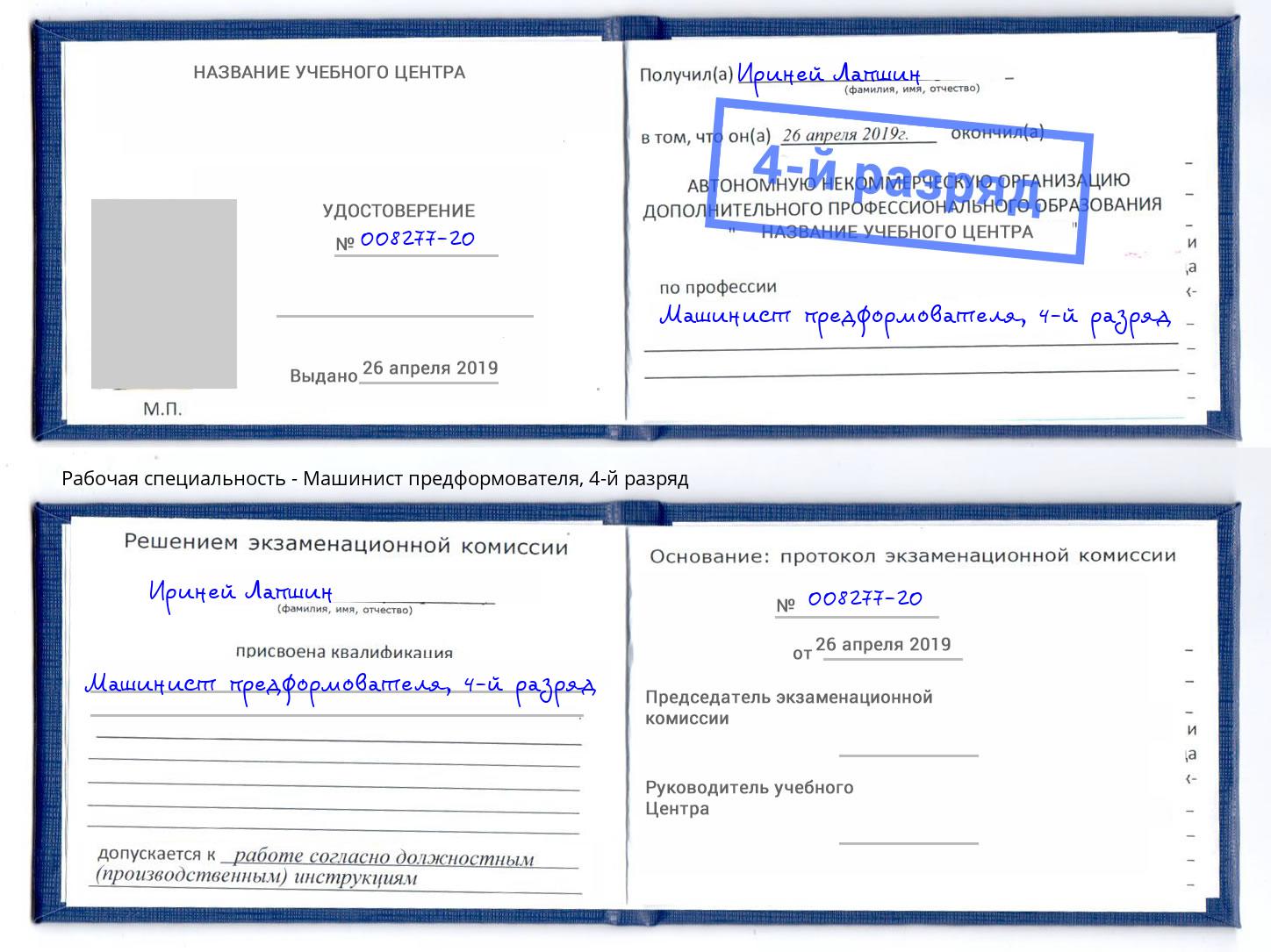корочка 4-й разряд Машинист предформователя Ковров