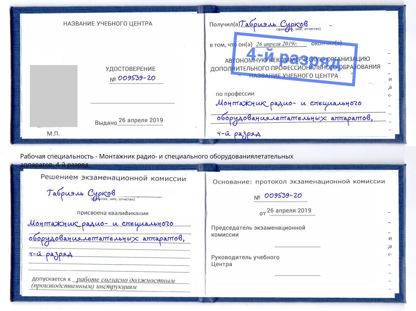 корочка 4-й разряд Монтажник радио- и специального оборудованиялетательных аппаратов Ковров