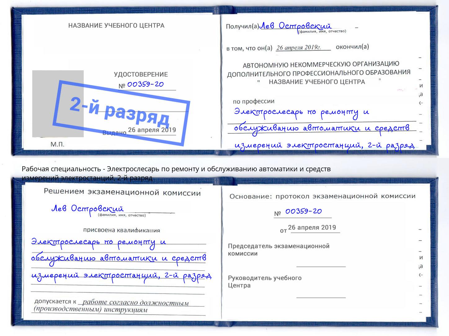 корочка 2-й разряд Электрослесарь по ремонту и обслуживанию автоматики и средств измерений электростанций Ковров