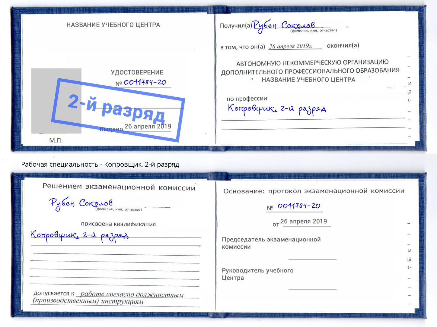 корочка 2-й разряд Копровщик Ковров