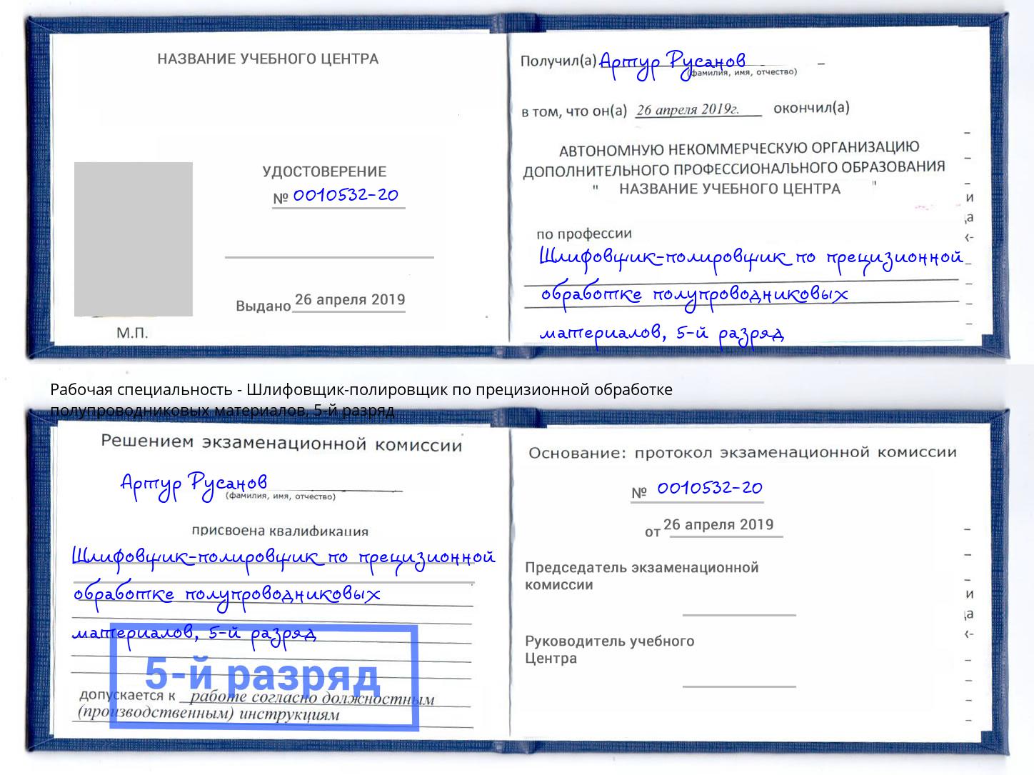 корочка 5-й разряд Шлифовщик-полировщик по прецизионной обработке полупроводниковых материалов Ковров