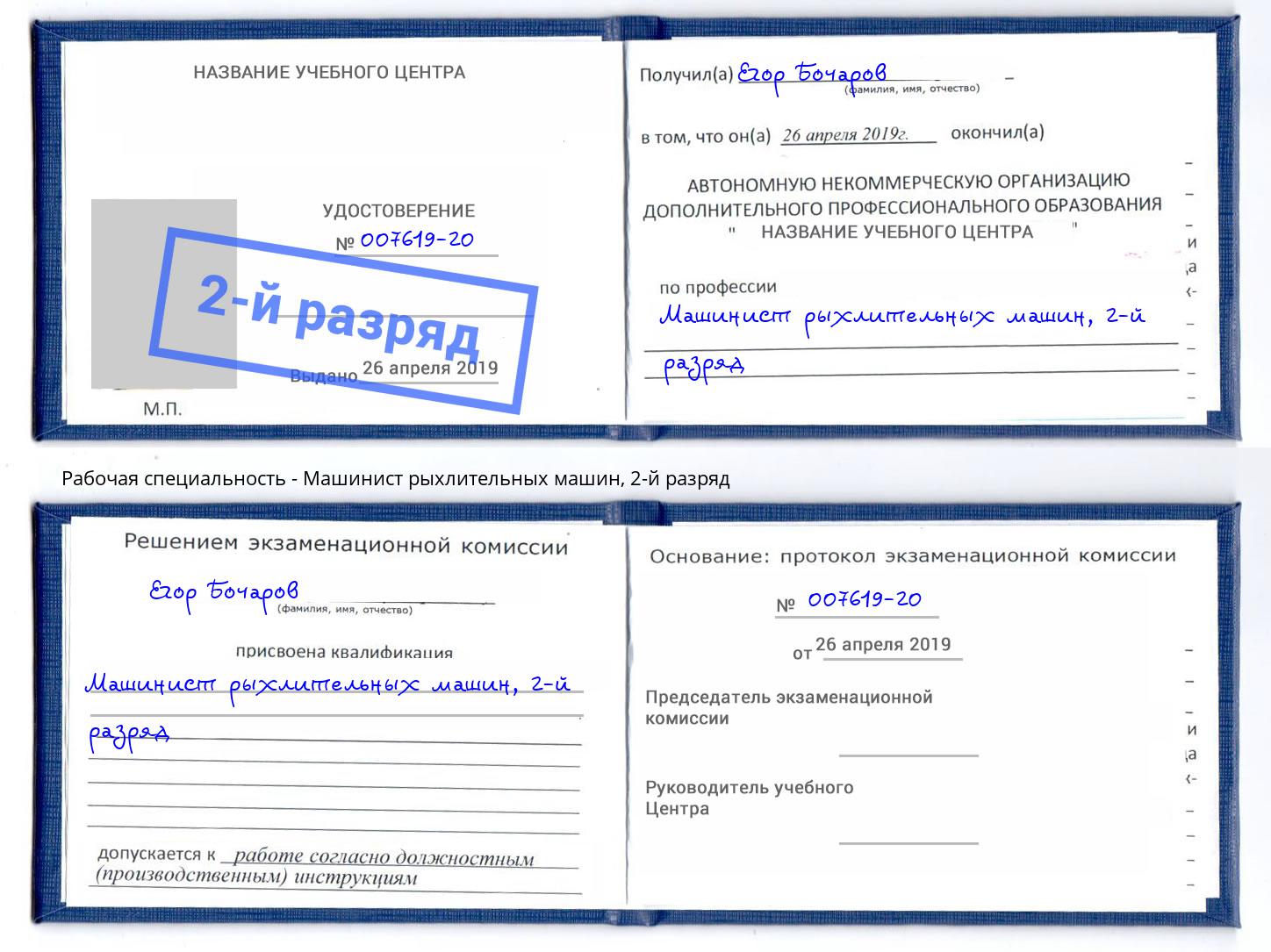 корочка 2-й разряд Машинист рыхлительных машин Ковров