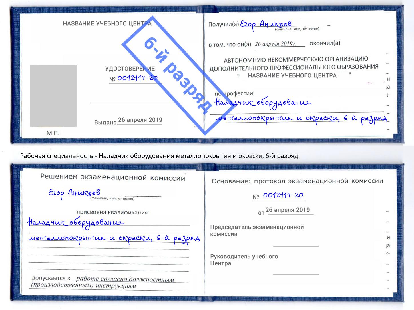 корочка 6-й разряд Наладчик оборудования металлопокрытия и окраски Ковров