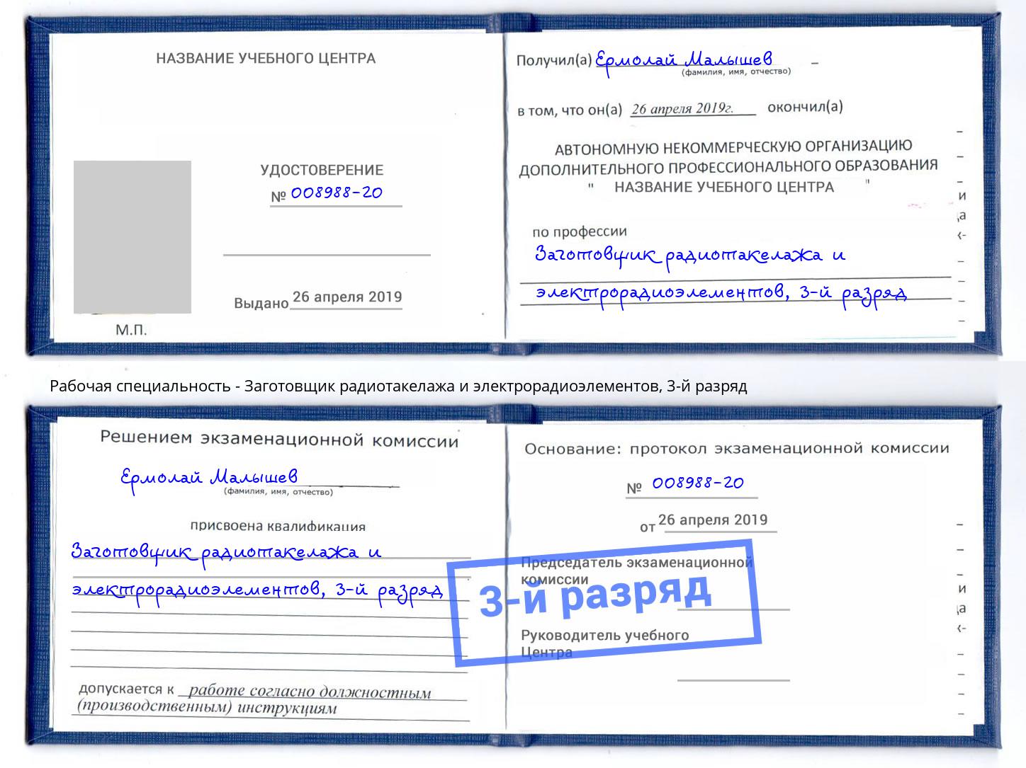 корочка 3-й разряд Заготовщик радиотакелажа и электрорадиоэлементов Ковров