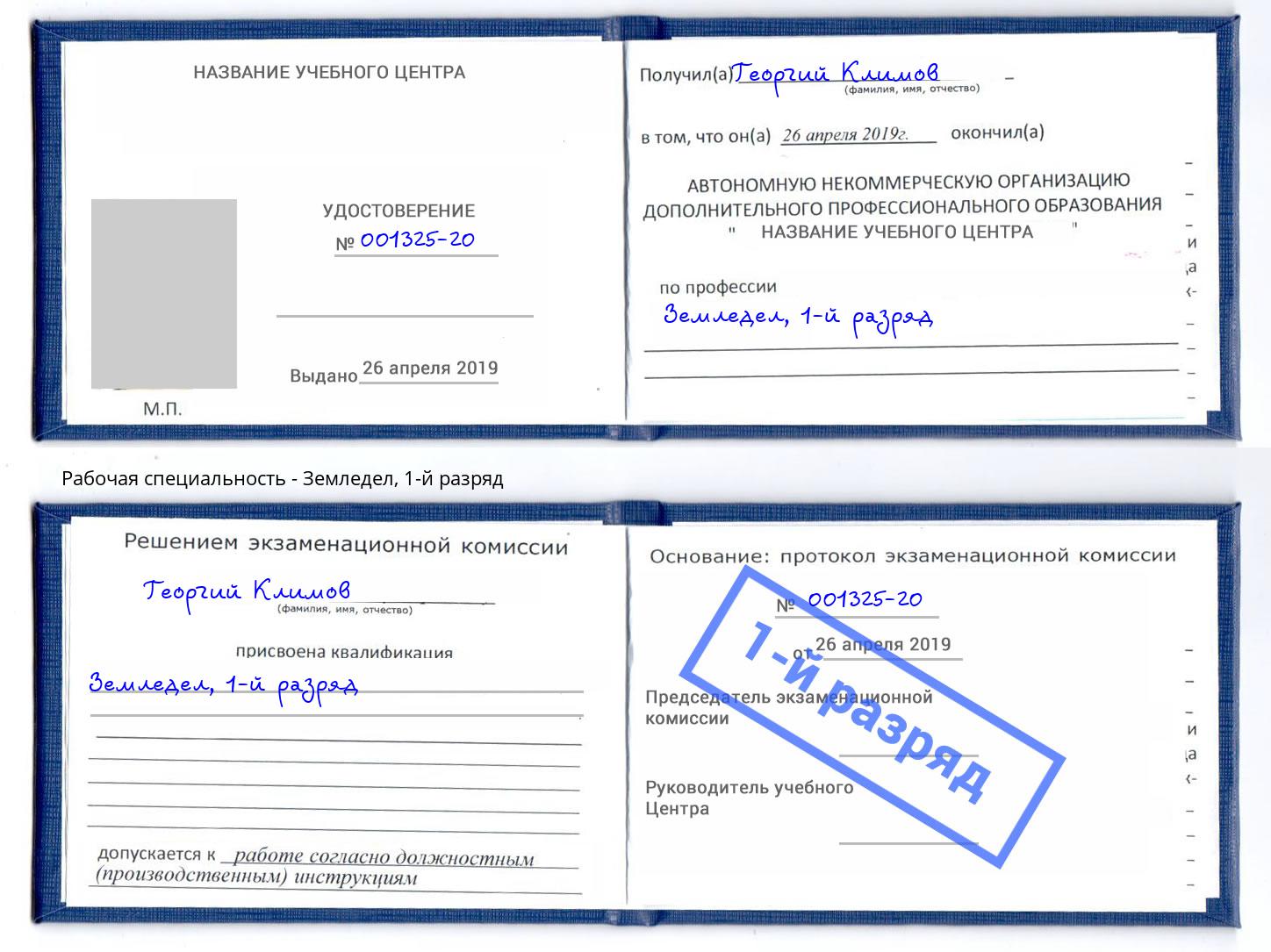 корочка 1-й разряд Земледел Ковров