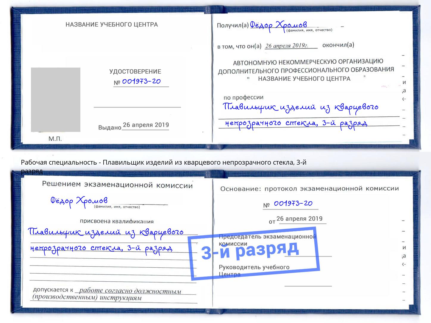 корочка 3-й разряд Плавильщик изделий из кварцевого непрозрачного стекла Ковров