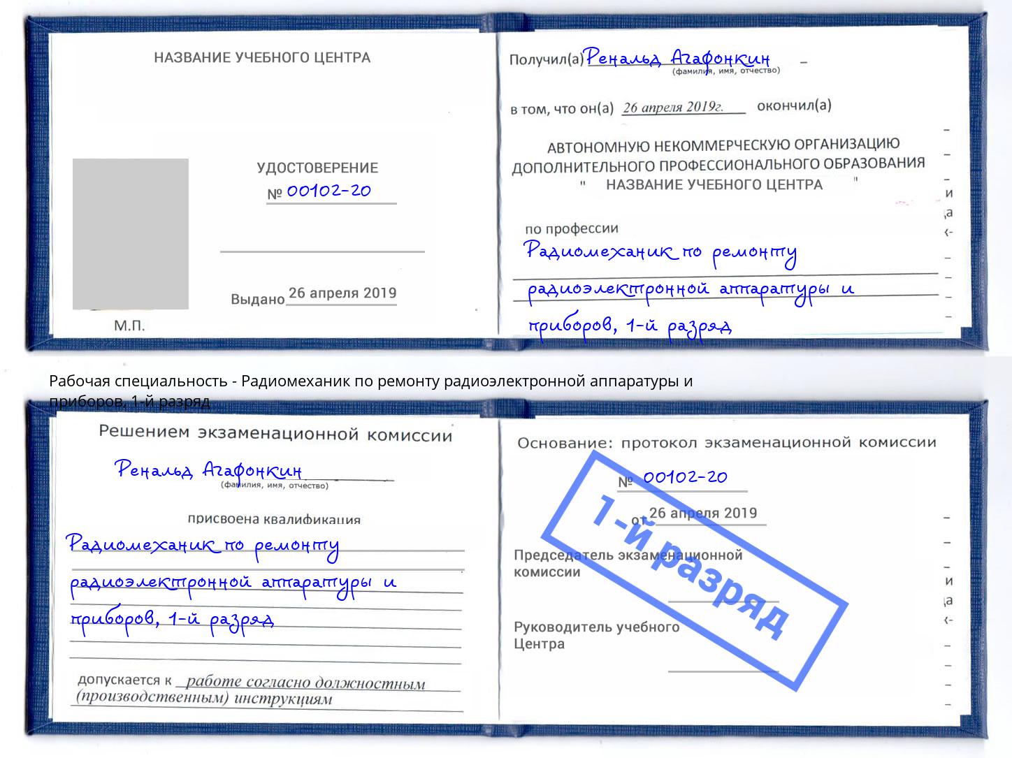 корочка 1-й разряд Радиомеханик по ремонту радиоэлектронной аппаратуры и приборов Ковров