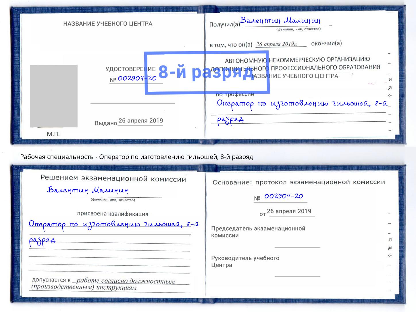 корочка 8-й разряд Оператор по изготовлению гильошей Ковров