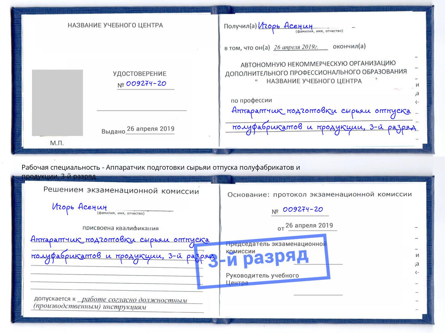 корочка 3-й разряд Аппаратчик подготовки сырьяи отпуска полуфабрикатов и продукции Ковров