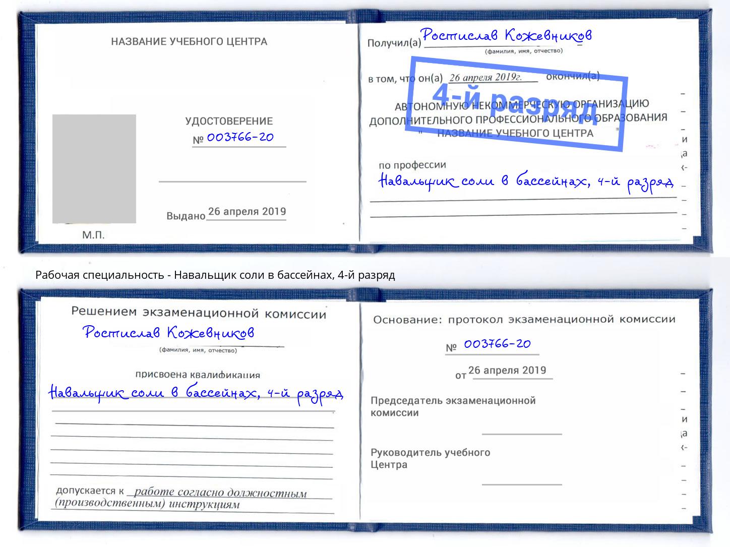 корочка 4-й разряд Навальщик соли в бассейнах Ковров