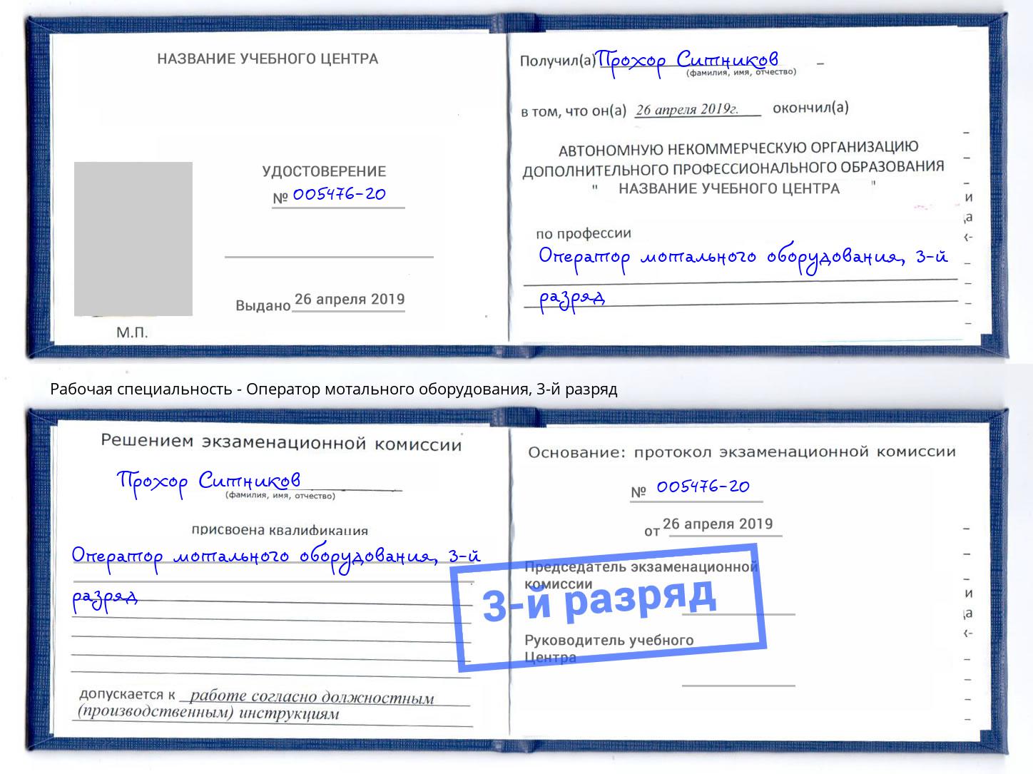 корочка 3-й разряд Оператор мотального оборудования Ковров