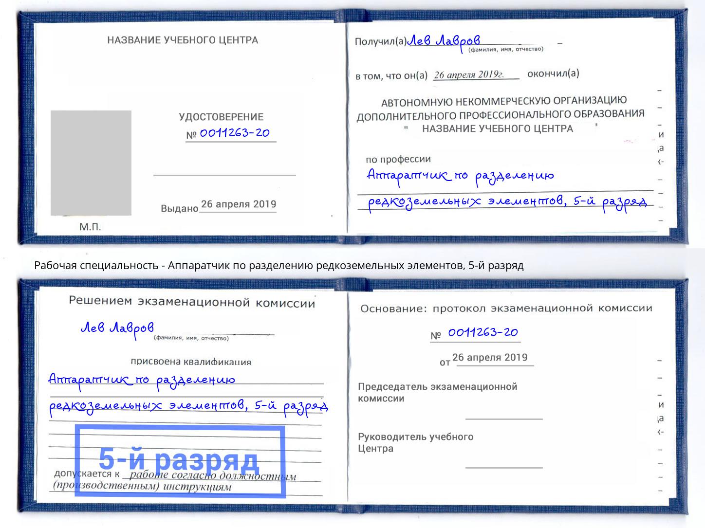 корочка 5-й разряд Аппаратчик по разделению редкоземельных элементов Ковров