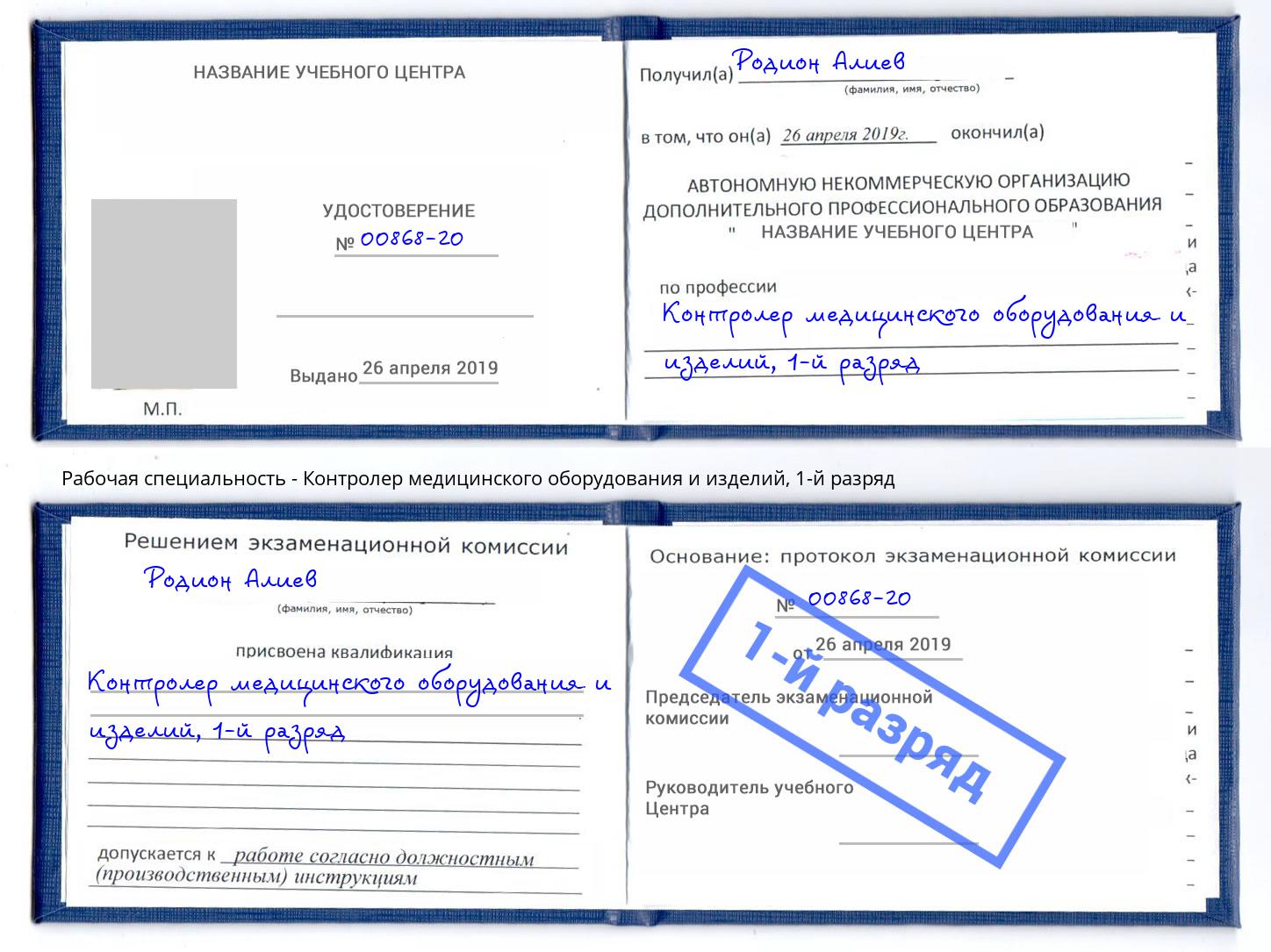 корочка 1-й разряд Контролер медицинского оборудования и изделий Ковров