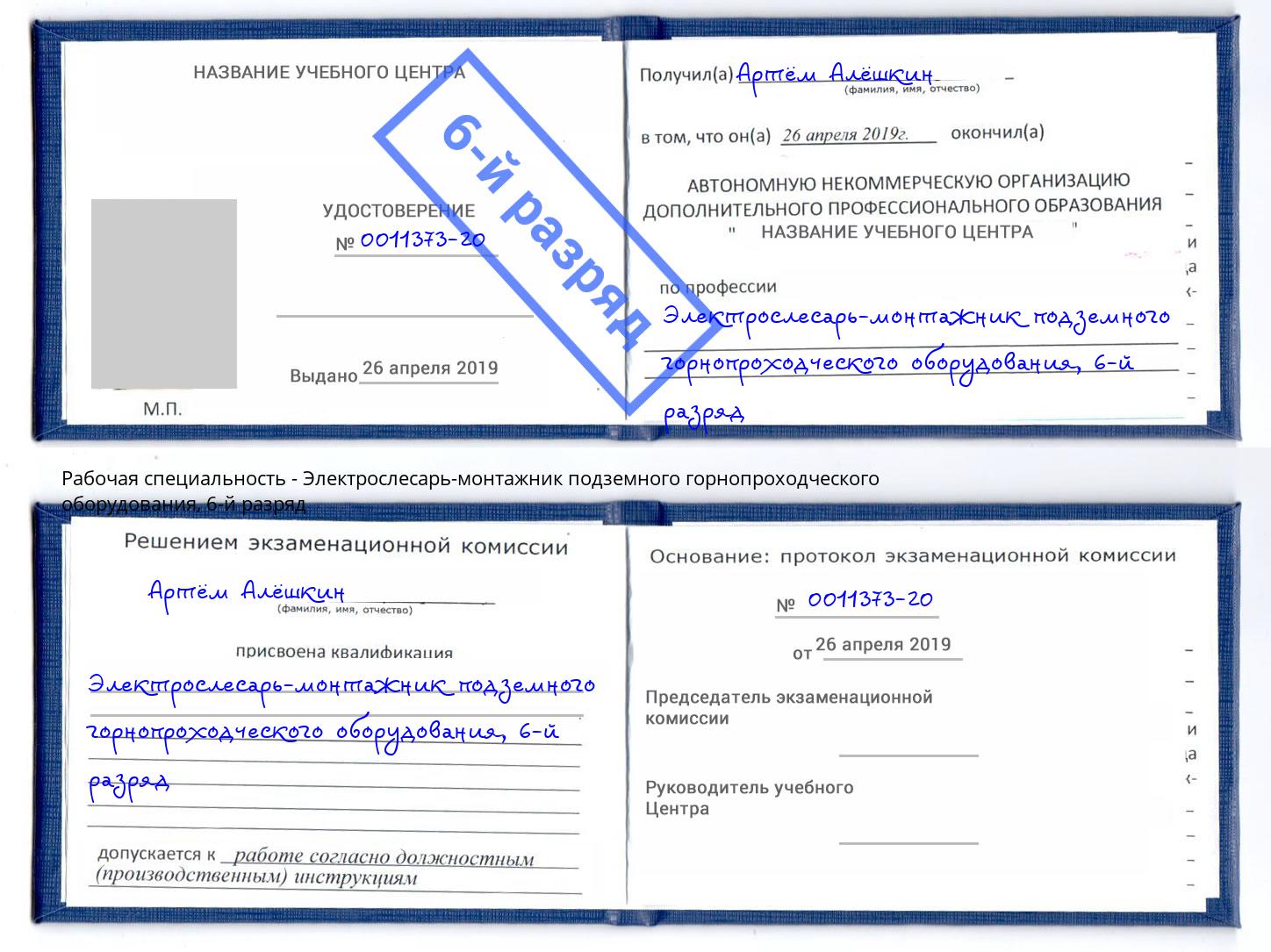 корочка 6-й разряд Электрослесарь-монтажник подземного горнопроходческого оборудования Ковров