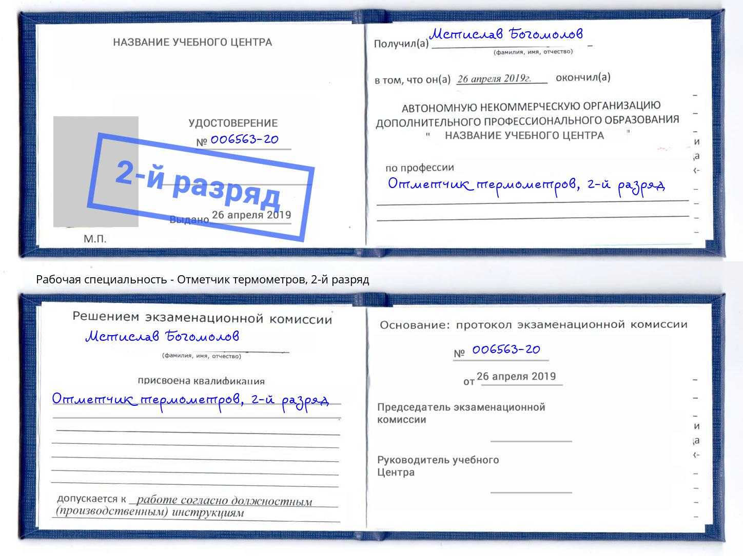 корочка 2-й разряд Отметчик термометров Ковров