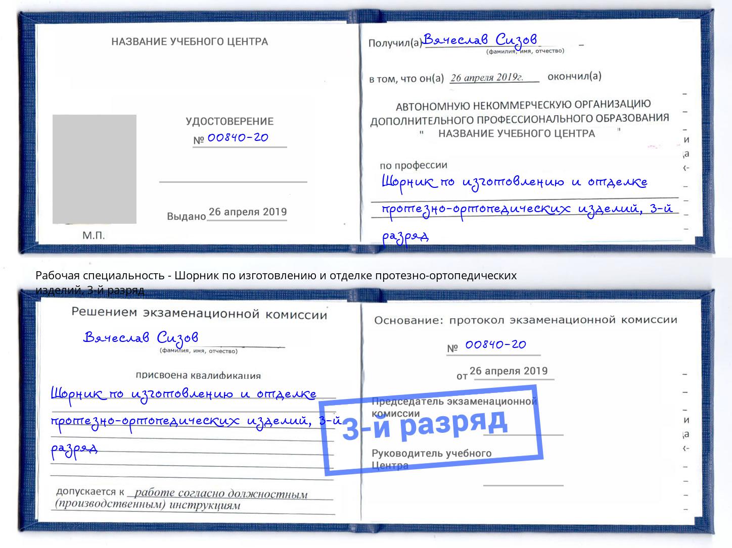 корочка 3-й разряд Шорник по изготовлению и отделке протезно-ортопедических изделий Ковров