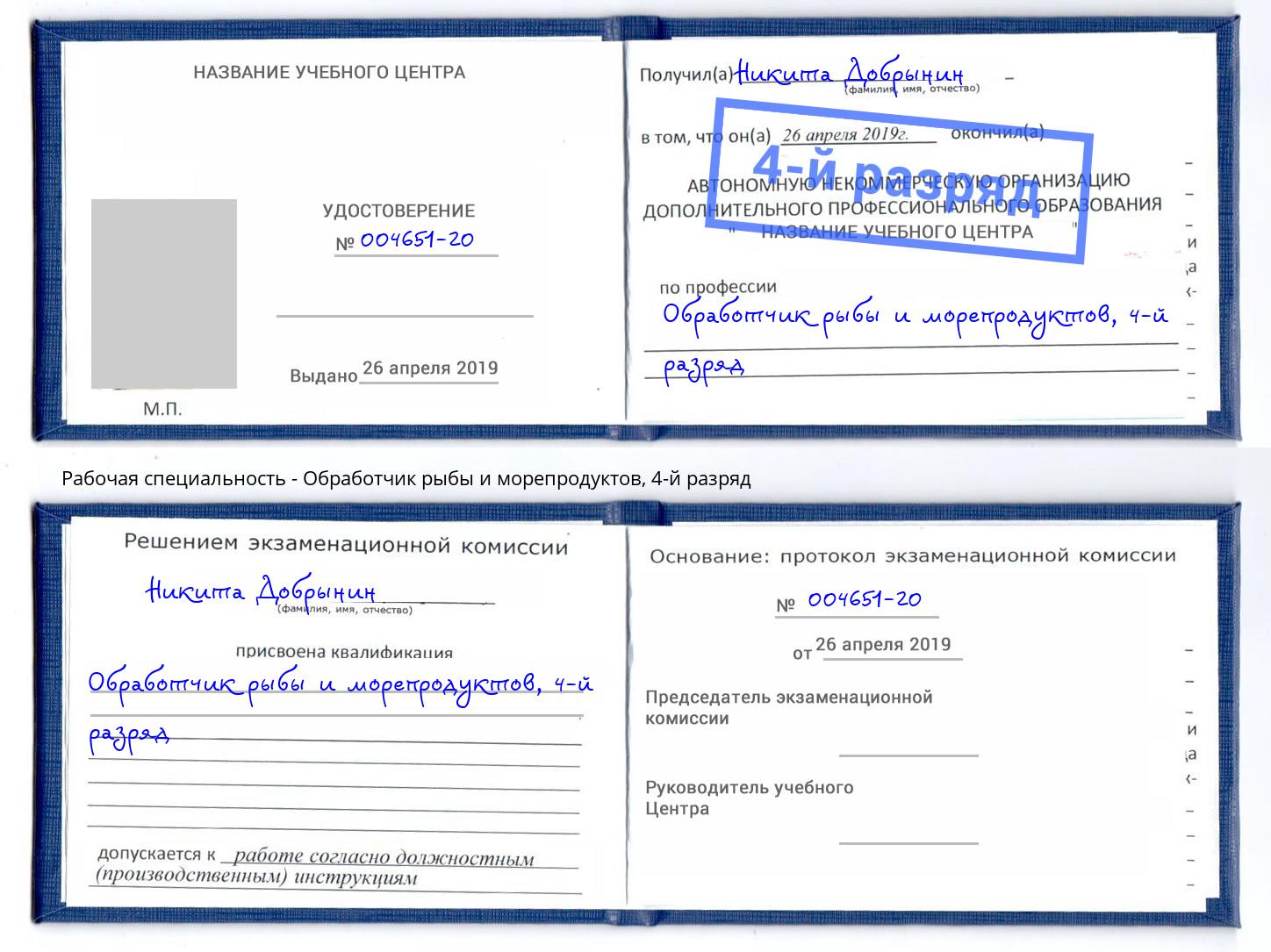 корочка 4-й разряд Обработчик рыбы и морепродуктов Ковров