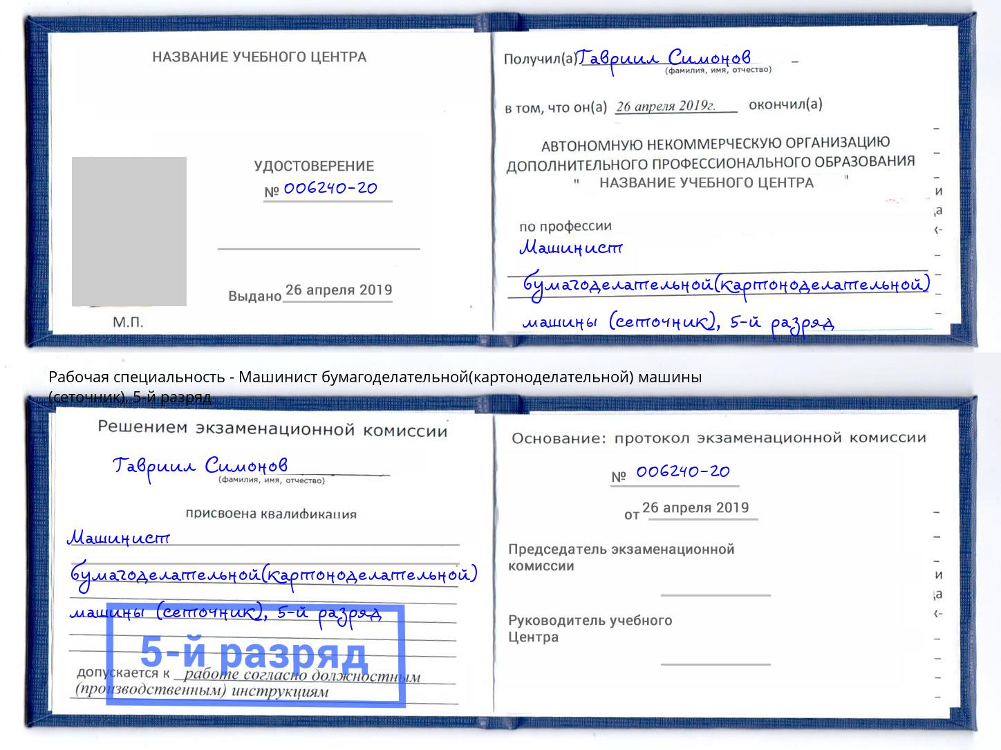 корочка 5-й разряд Машинист бумагоделательной(картоноделательной) машины (сеточник) Ковров
