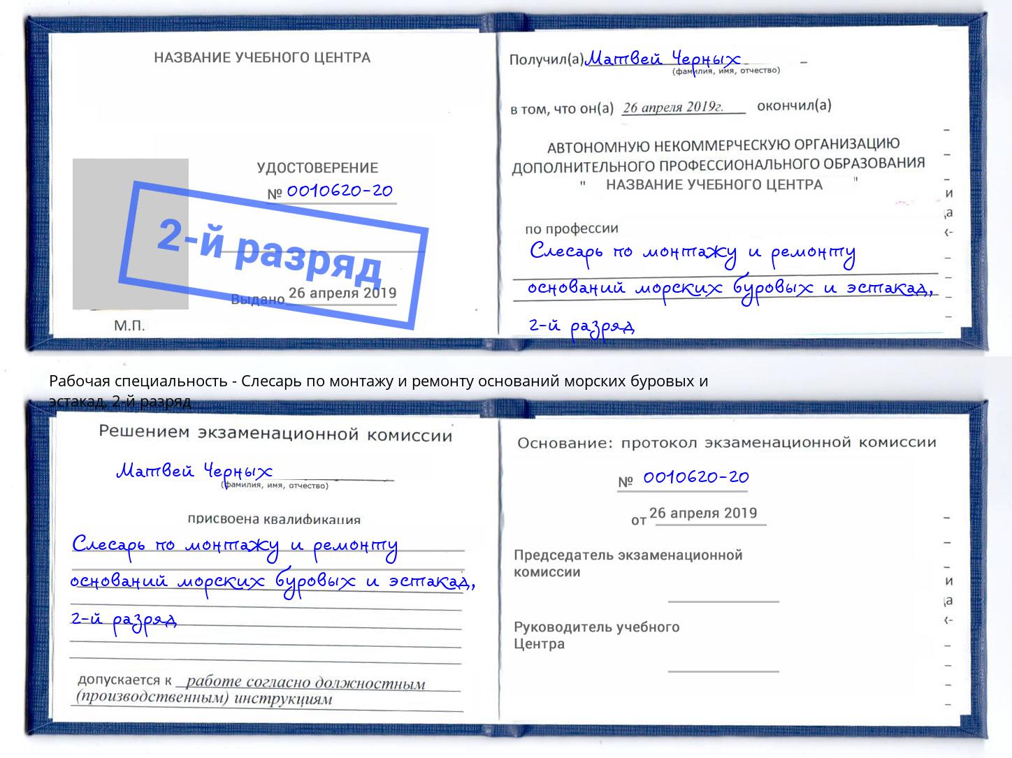 корочка 2-й разряд Слесарь по монтажу и ремонту оснований морских буровых и эстакад Ковров