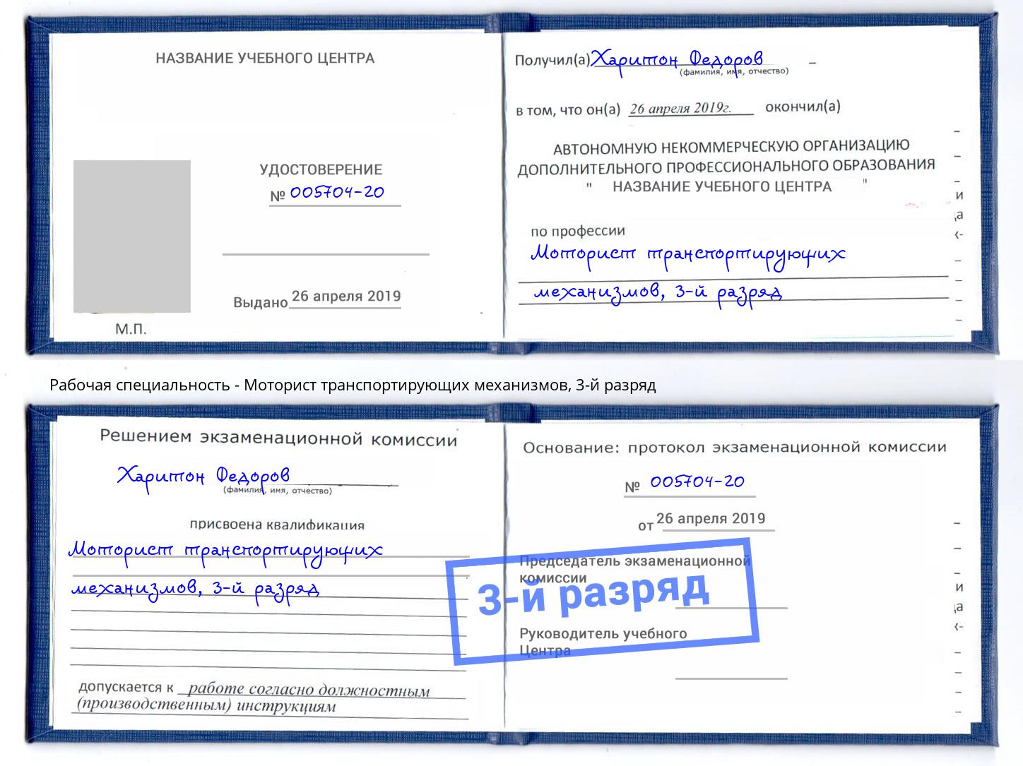 корочка 3-й разряд Моторист транспортирующих механизмов Ковров