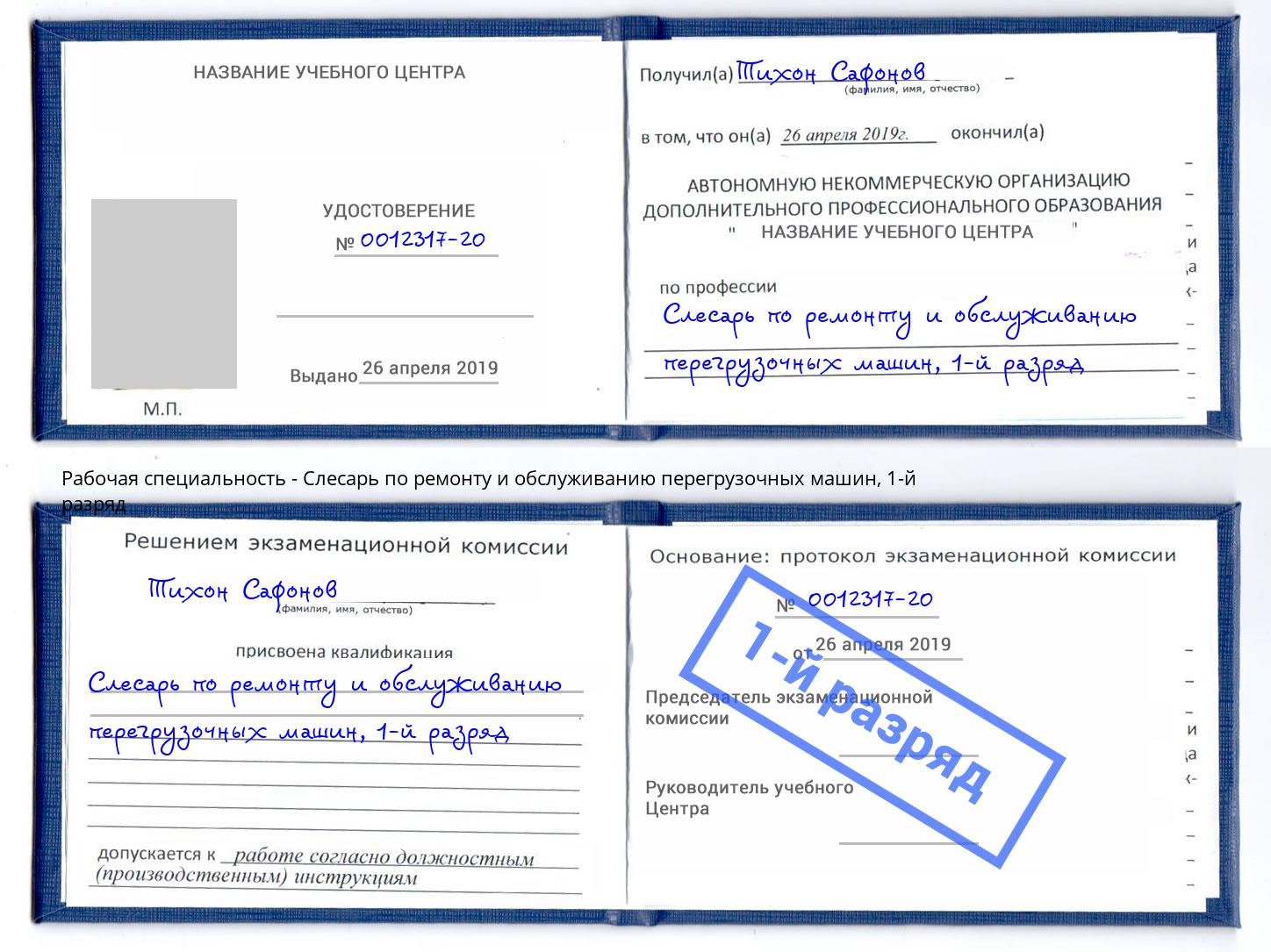 корочка 1-й разряд Слесарь по ремонту и обслуживанию перегрузочных машин Ковров