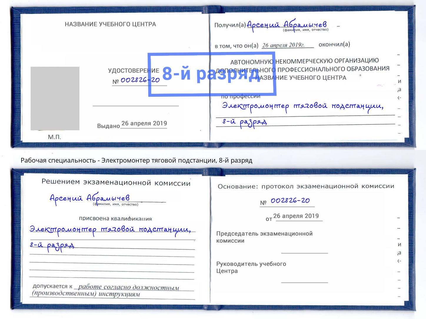 корочка 8-й разряд Электромонтер тяговой подстанции Ковров